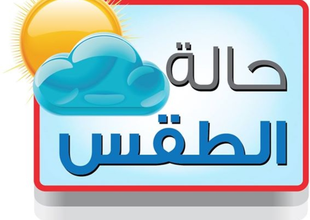 الطقس غدا بالمغرب الخميس رياح وامطار ضعيفة