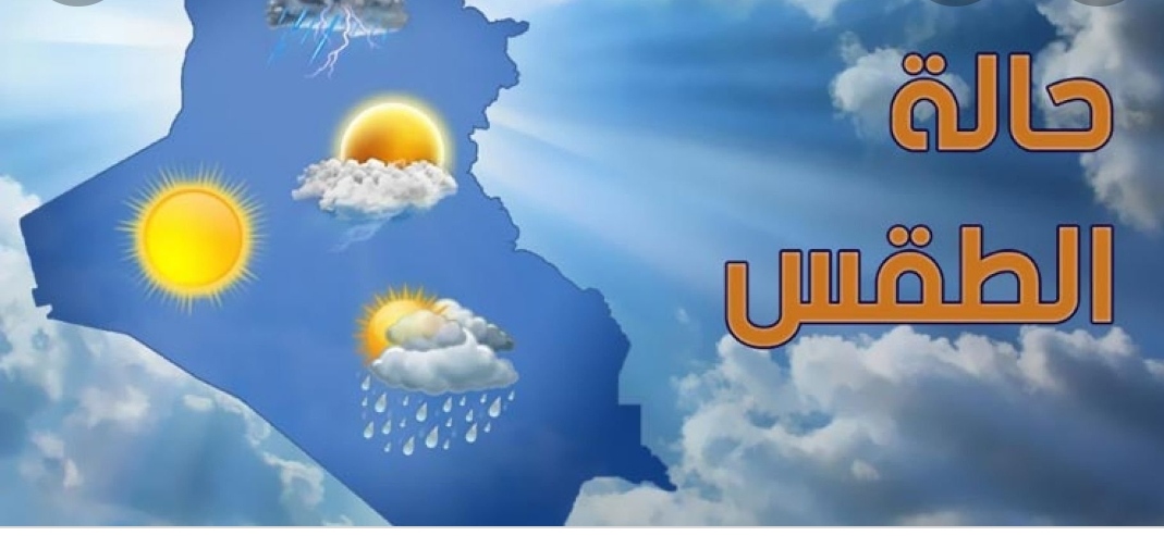 توقعات المديرية العامة للأرصاد الجوية لأحوال الطقس ليوم غذ الأحد