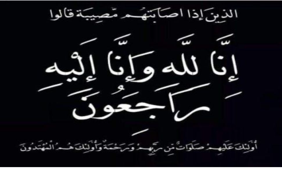 تعزية من موقع آفاق بلا حدود إلى عائلة الجيلالي بقشيش